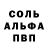 Альфа ПВП Соль Rahimzoda maryfjon